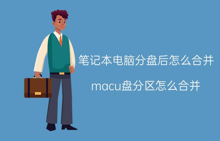 笔记本电脑分盘后怎么合并 macu盘分区怎么合并？